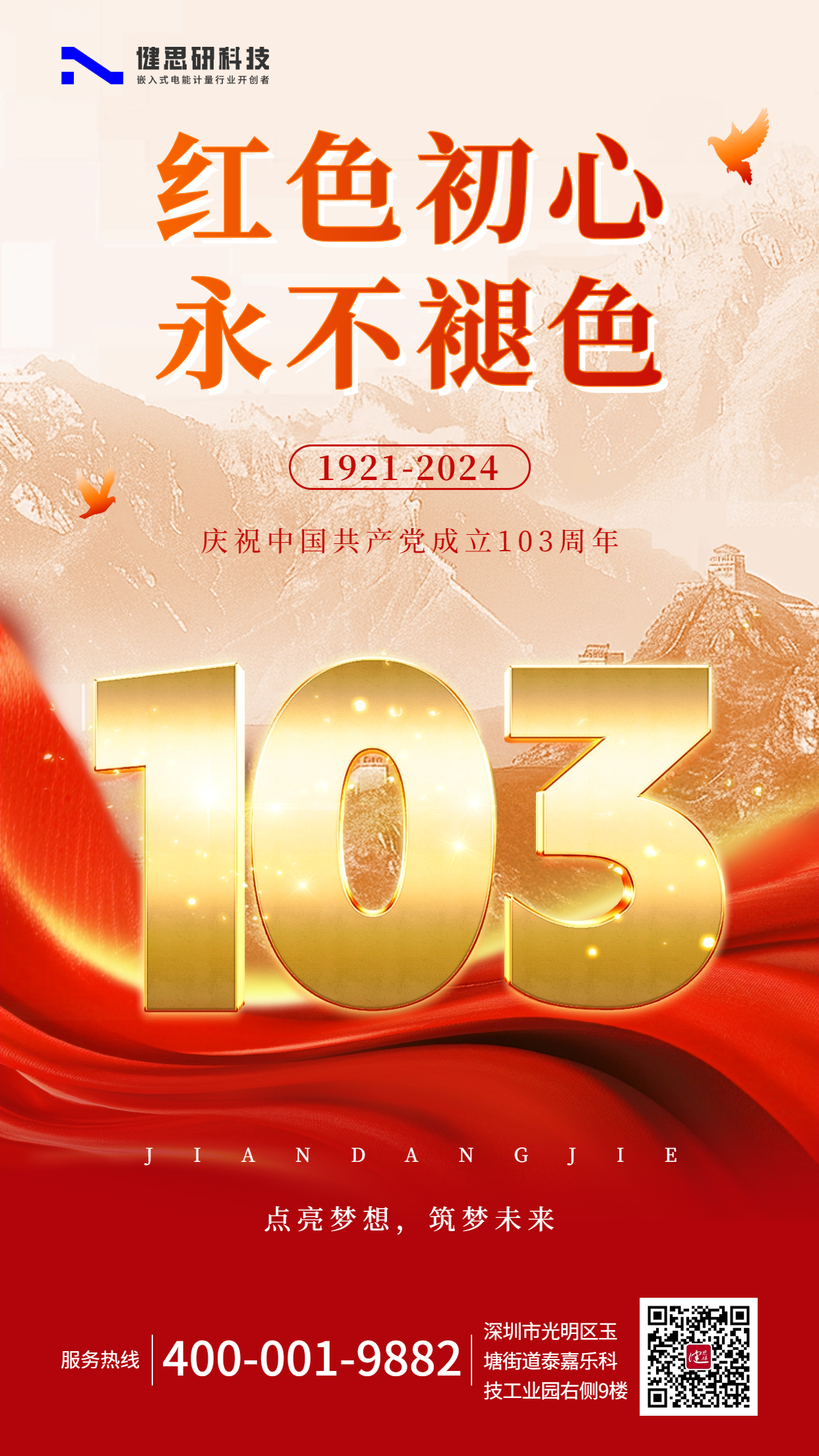 成立103年