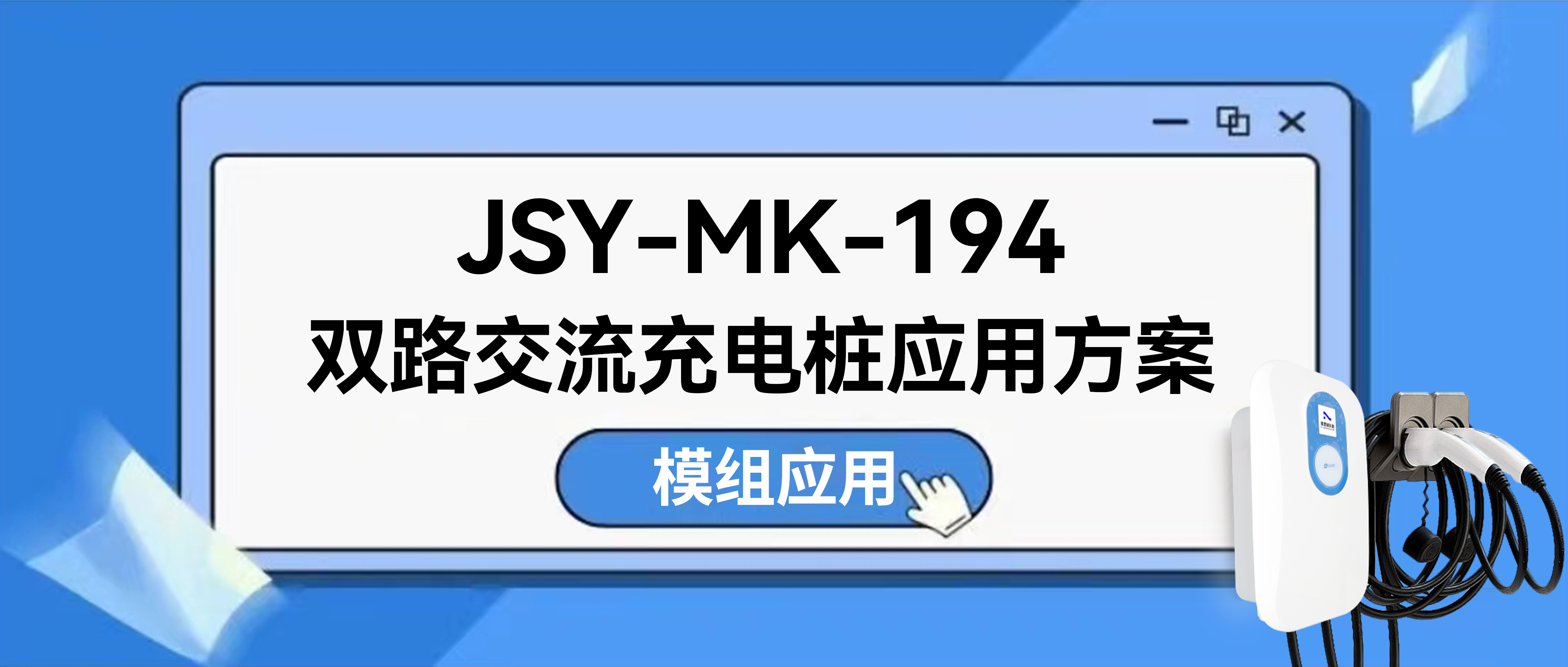 充电桩运营商与工程师首选方案：JSY-MK-194双路费控充电桩计量模块