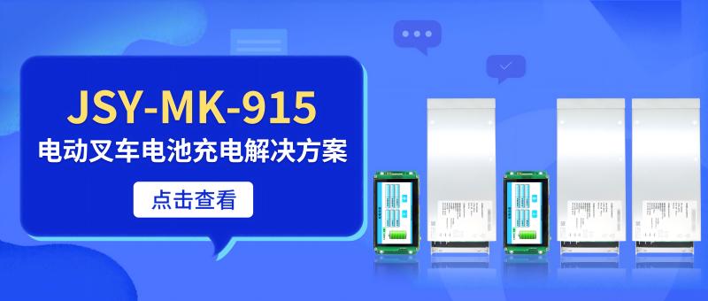 电动叉车电池充电解决方案 - 基于JSY-MK-915电动叉车直流充电系统的高效充电管理