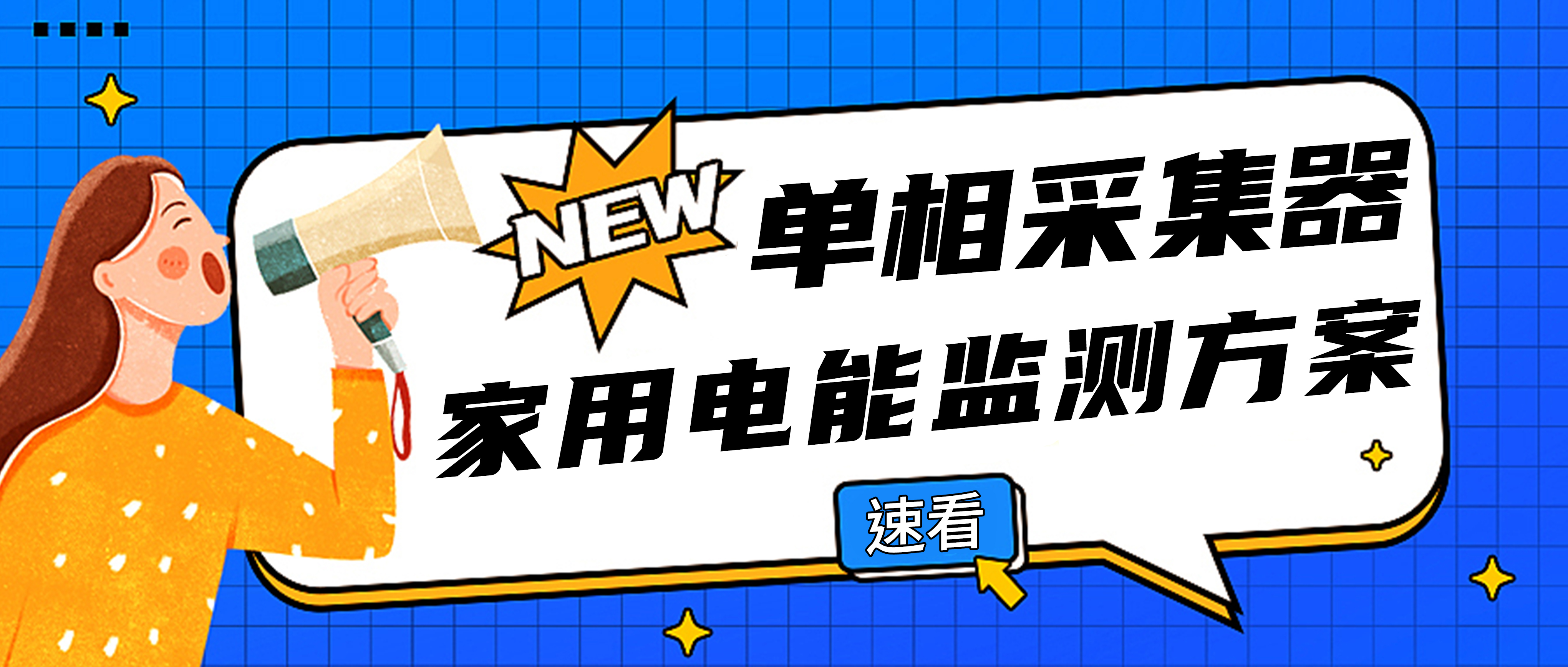 【网关应用】“单相电压电流采集器”家用电能数据监测解决方案