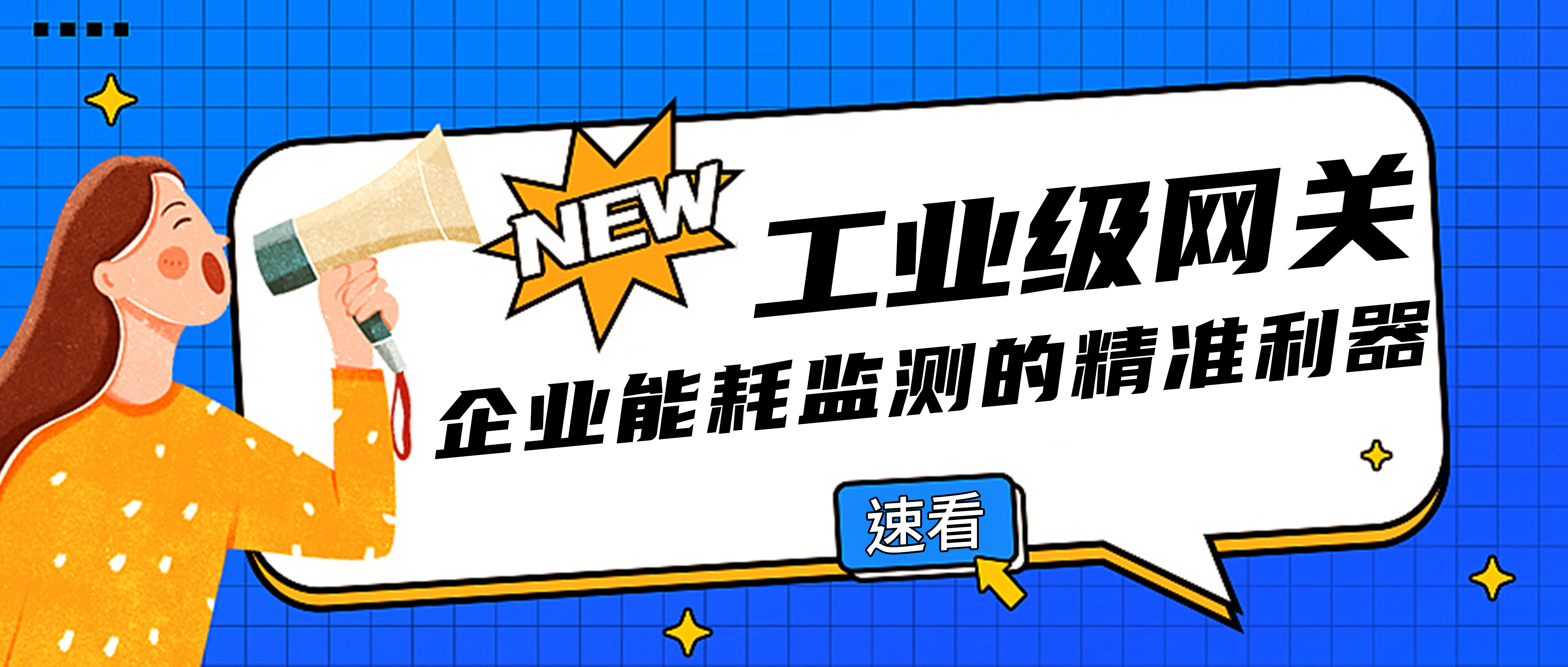 企业能耗监测利器：带三相交流采样的工业级网关