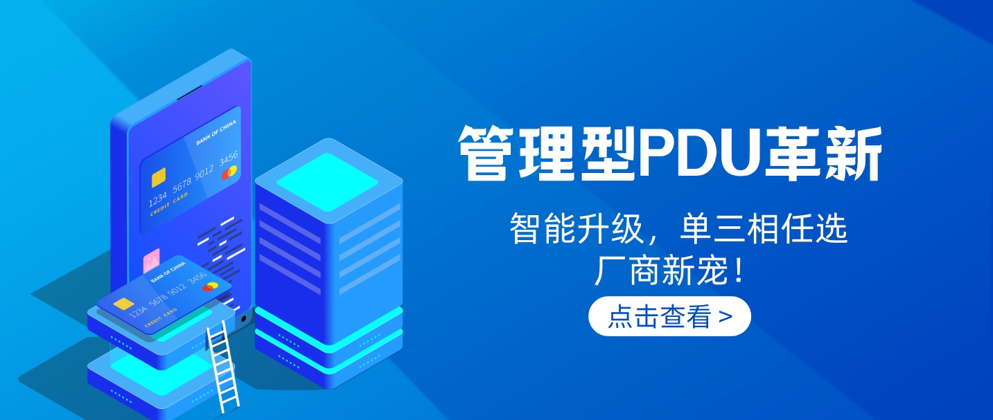 智能PDU系列解决方案之一：管理型PDU，灵活模组选配！