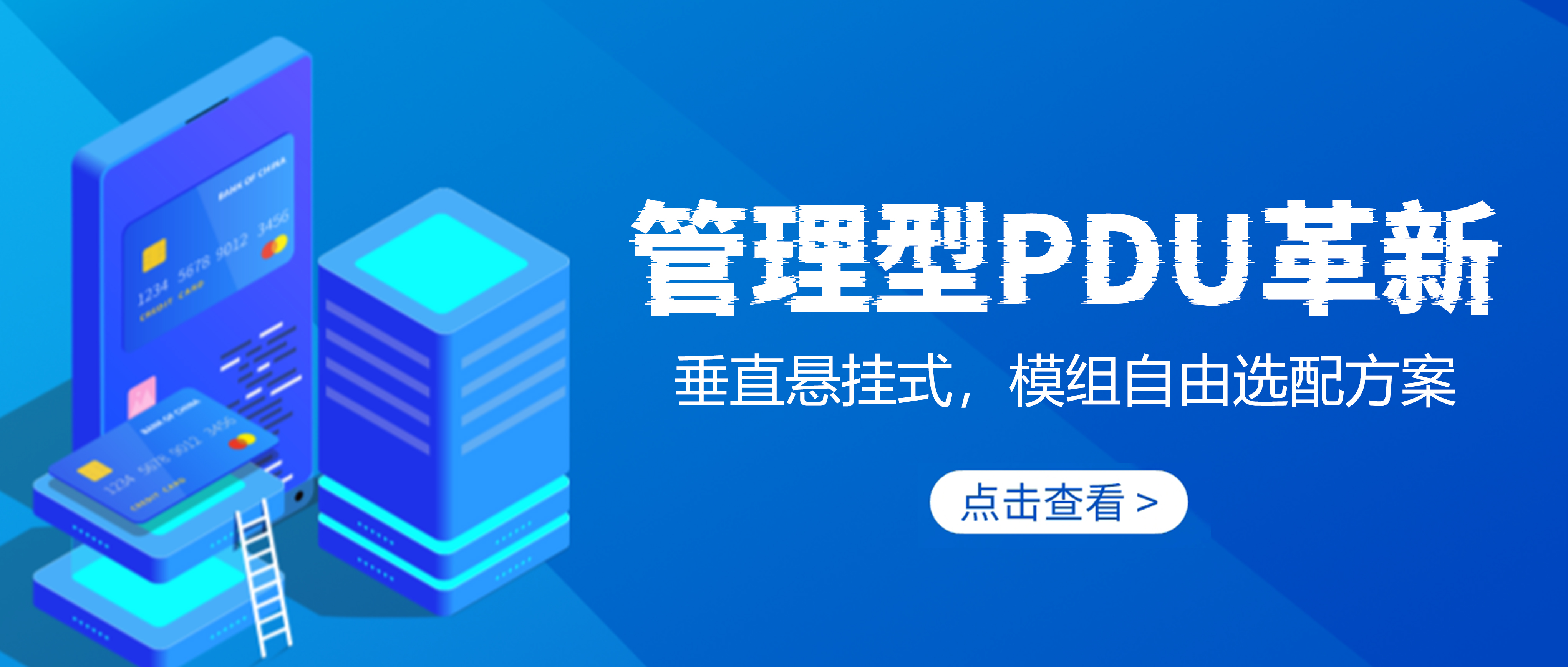 智能PDU系列解决方案之一：垂直悬挂管理型，模组自由配解决方案！