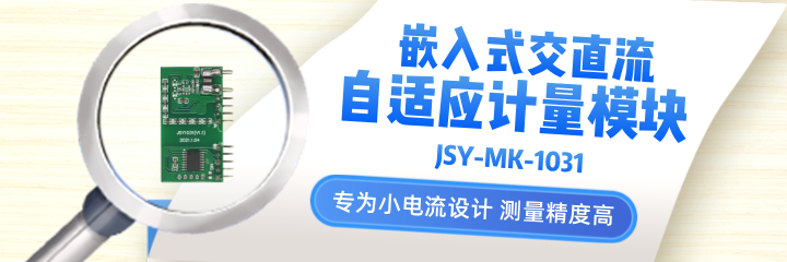 JSY-MK-1031嵌入式计量模块：在无人机机器人及测试装置、灯光控制器中的作用