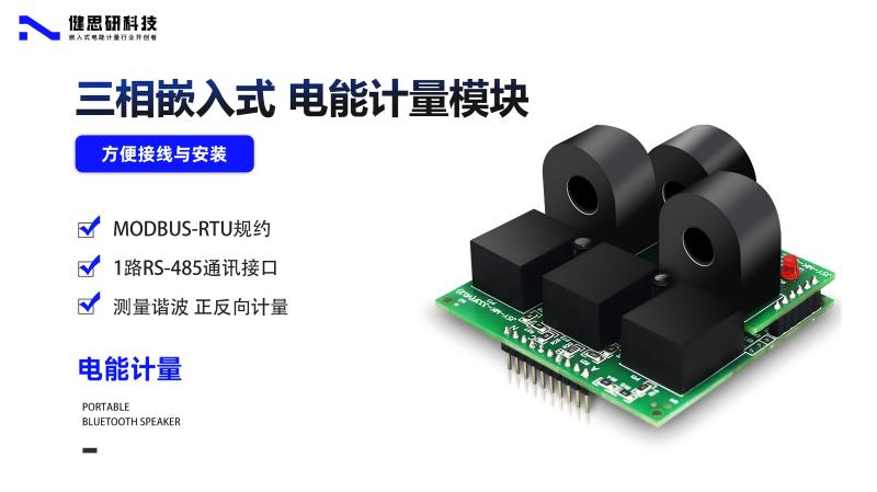 JSY-MK-333 三相嵌入式计量模块在高能耗中的应用实践